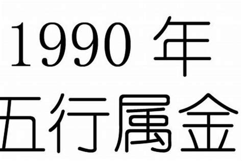 1990马五行属什么|1990年属马的五行属性是什么 1990年生肖马的五行命。